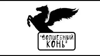 "ВОЛШЕБНЫЙ КОНЬ", аудиосказка слушать онлайн