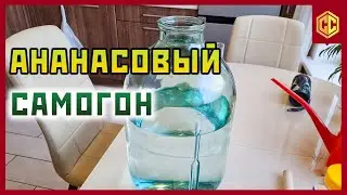 Как перегнать АНАНАСОВЫЙ спирт сырец и получить 96% | Ананасовая водка