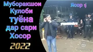Муборакшои Кулаби туёна ана базми туёна 2022 таджикски песни