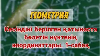 8 сынып Геометрия| Кесіндіні берілген қатынаста бөлетін нүктенің координаттары. 1-сабақ