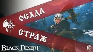 Осада 7 палаток валенсии / Страж / Black Desert 10 лет