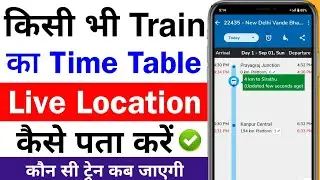 train ki live location kaise pata kare | train kaha hai kaise pata kare | train kaha hai kaise dekhe