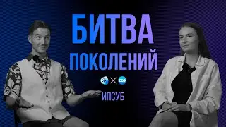 БИТВА ПОКОЛЕНИЙ | ИПСУБ