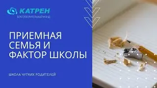 Приемная семья и  фактор школы