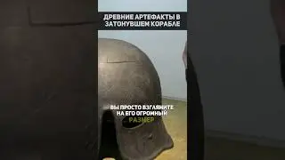 Древние артефакты в затонувшем корабле