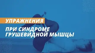 Упражнения при синдроме грушевидной мышцы
