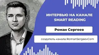 400К подписчиков на канале видеосаммари! Интервью с основателем RomanSergeevCom