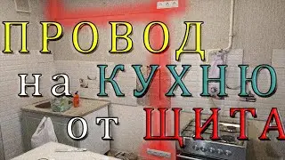 Как провести отдельный кабель на кухню скрытно в квартире с ремонтом|Электрика на кухне по схеме