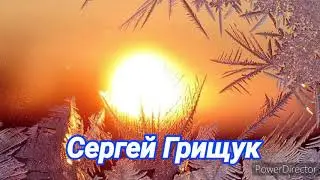 Сергей Грищук