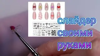 слайдер своими руками 👍🏻