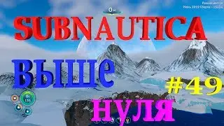 Subnautica Below Zero. Мост из Зимы в Лето! 