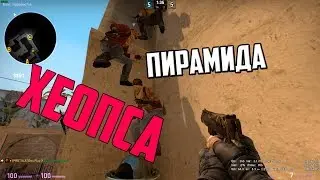 CS:GO  Пирамида Хеопса :D