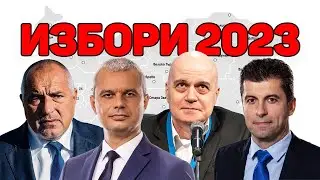 ИЗБОРИ 2023: Бистрим Политиката 🗳️