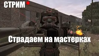 STALCRAFT СТРИМ // Фармим обвес на мета ган