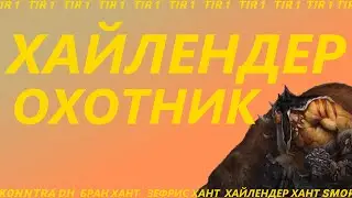 ТИR-1 ХАЙЛЕНДЕР ОХОТНИК, УНИВЕРСАЛЬНЫЙ БОЕЦ.