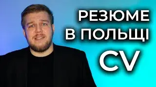 Як скласти РЕЗЮМЕ в Польщі. CV