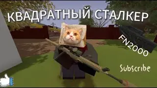 Квадратный Сталкер | Нарезка | CS 2, UNTERNED, STALCRAFT