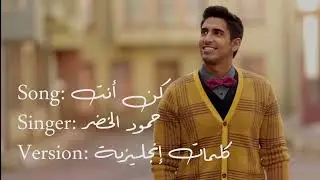 Kun Anta - Hamood AlKhudher - English Lyrics