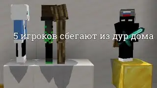 5 игроков сбегают из дур дома