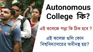 Autonomous কলেজ কি ?