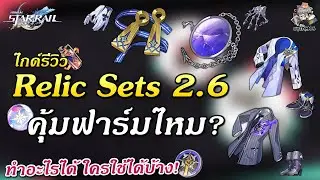 ไกด์รีวิว Relic ใหม่ 2.6 ✦ ควรฟาร์มไหม? (ทำอะไรได้ ใครใช้ดี?) | Honkai Star Rail