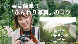 実は簡単！ふんわりボケ写真を撮る3つのコツ【前ボケ,後ろボケ,玉ボケ】