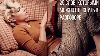 25 слов, которыми можно блеснуть в разговоре.