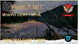 Fishing Planet - Christmas Giant’s Tour: Квалификация 2 / Qualifier 2 | Озеро Сент - Круа.