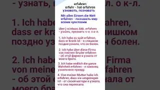Erfahren - узнавать, выяснять, разузнать