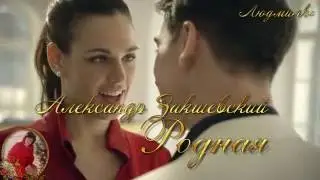 АЛЕКСАНДР ЗАКШЕВСКИЙ --   РОДНАЯ