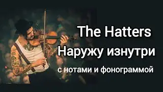 The Hatters Наружу Изнутри