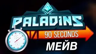 Paladins - МЕЙВ за 90 СЕКУНД
