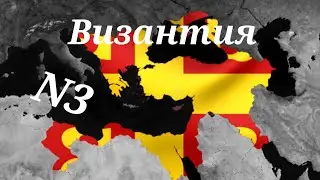 Формирование Римской империи за Византию в