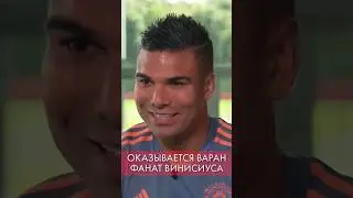 😂 ЧТО С ВАРАНОМ? ⚽️ #shorts #футбол #варан #рафаэльваран #каземиро #манчестерюнайтед #мю #юнайтед