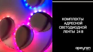 Адресные светодиодные ленты 24 В