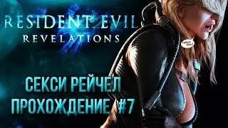 Resident Evil: Revelations ➤ СЕКСИ РЕЙЧЕЛ ● Прохождение На Русском #7