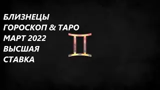 БЛИЗНЕЦЫ ♊Гороскоп , Таро 🌞Март 2022 Высшая ставка
