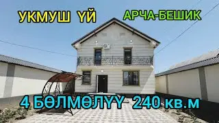 ШАШЫЛЫШ  ТҮРДӨ, АРЧА-БЕШИКтен 4-бөлмөлүү, 240 кв.м, ЖАКШЫ ҮЙ САТЫЛАТ@NadyrMuras #үйсатылат