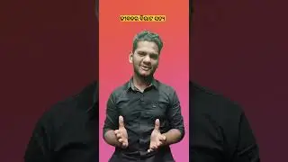 ଜୀବନର ବିରାଟ ସତ୍ୟ #short #motivational #narayana #odiamotivation #youtubeshorts