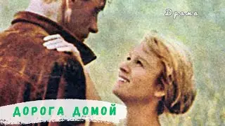 ДОРОГА ДОМОЙ (1969) Драма