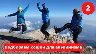 Подбираем кошки для занятия альпинизмом