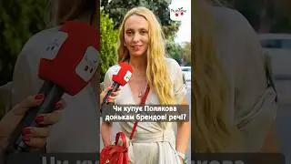Чи купує Полякова донькам брендові дорогі речі? #люксфм #полякова