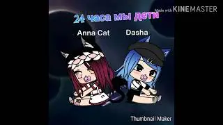 24 часа мы дети Gacha life