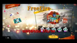 FreeFire คลิปสั้นซื้อแอรดรอป10บาท