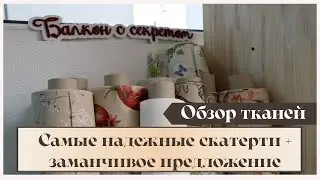 Самая надежная ткань для скатерти! Заманчивое предложение!