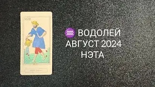 ♒ ВОДОЛЕЙ АВГУСТ 2024 от Нэты 
