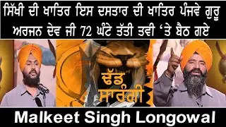 ਸਿੱਖੀ  'ਤੇ ਦਸਤਾਰ ਦੀ ਖਾਤਿਰ ਪੰਜਵੇ ਗੁਰੂ ਅਰਜਨ ਦੇਵ ਜੀ 72 ਘੰਟੇ ਤੱਤੀ ਤਵੀ ‘ਤੇ ਬੈਠ ਗਏ | Boota Singh Aujla