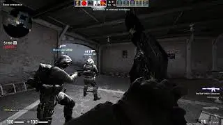 Постреляем в КС!