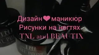 Дизайн ногтей, Beautix and TNL