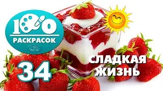 34. Сладкая жизнь - 100 раскрасок